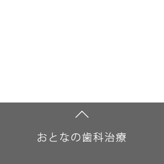 おとなの歯科治療4