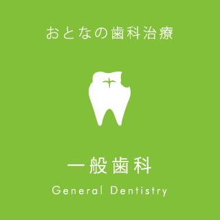 おとなの歯科治療5