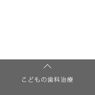 こどもの歯科治療4