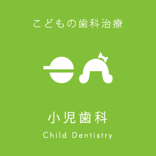 こどもの歯科治療5