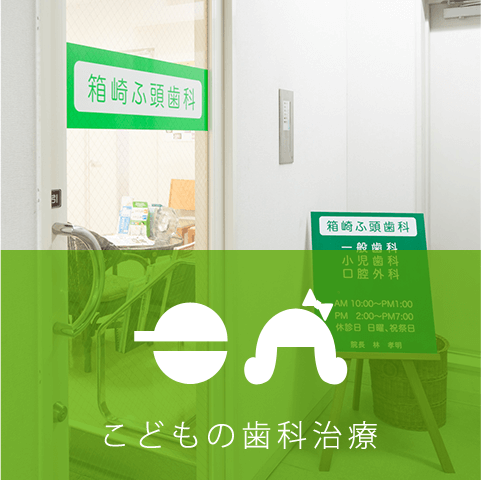 こどもの歯科治療2
