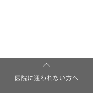 医院に通われない方へ4