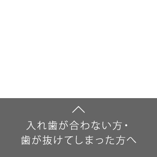 入れ歯が合わない方・ 歯が抜けてしまった方へ4