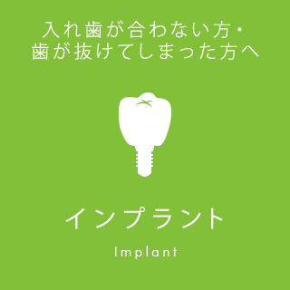 入れ歯が合わない方・ 歯が抜けてしまった方へ5