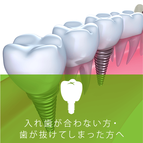 入れ歯が合わない方・ 歯が抜けてしまった方へ2