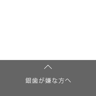 銀歯が嫌な方へ4