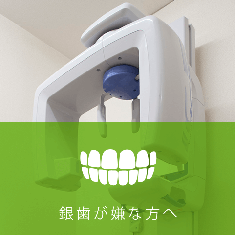 銀歯が嫌な方へ2