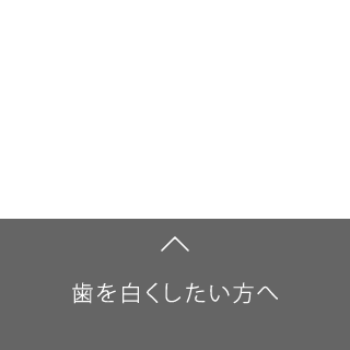 歯を白くしたい方へ4