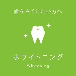 歯を白くしたい方へ5