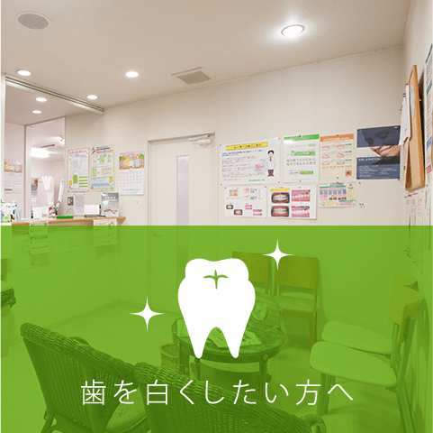 歯を白くしたい方へ2