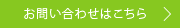 お問い合わせはこちら