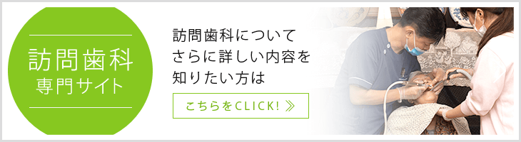 訪問歯科