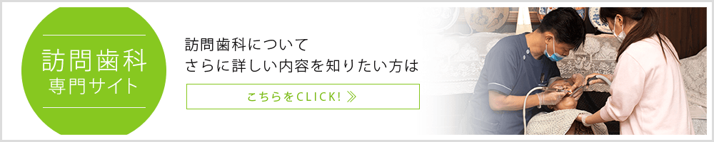 訪問歯科専門サイトへ